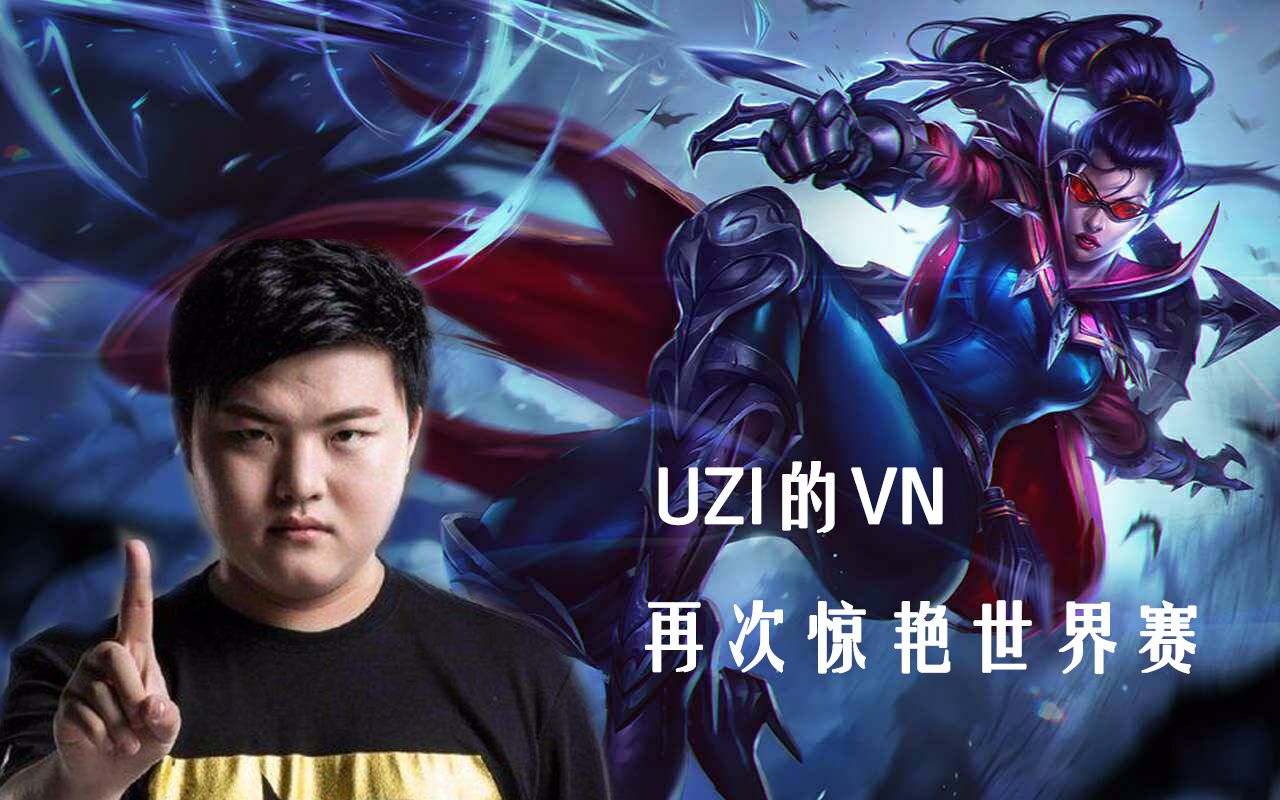 奇异果体育平台-Uzi新星逆转表现惊艳，MAD未来可期！的简单介绍